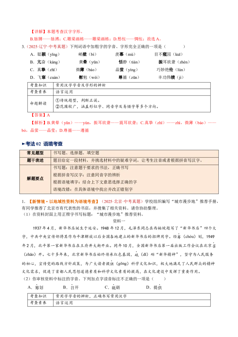 第01讲汉字：字音、字形、字义（复习讲义）（全国通用）（解析版）_中考复习资料_语数英物化_1语文中考复习_2026年中考复习（更新中）_2026年中考语文一轮复习讲练测（全国通用）
