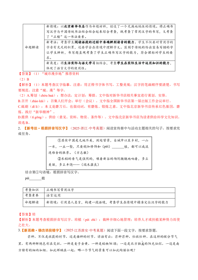 第01讲汉字：字音、字形、字义（复习讲义）（全国通用）（解析版）_中考复习资料_语数英物化_1语文中考复习_2026年中考复习（更新中）_2026年中考语文一轮复习讲练测（全国通用）