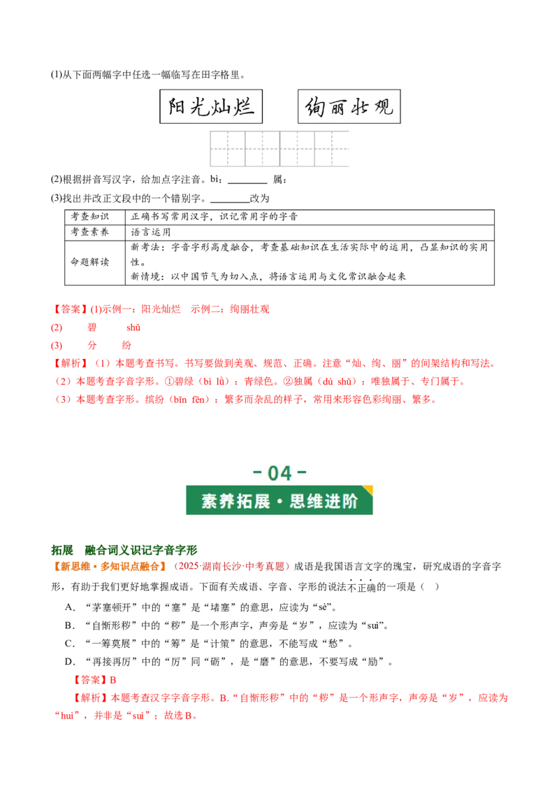 第01讲汉字：字音、字形、字义（复习讲义）（全国通用）（解析版）_中考复习资料_语数英物化_1语文中考复习_2026年中考复习（更新中）_2026年中考语文一轮复习讲练测（全国通用）