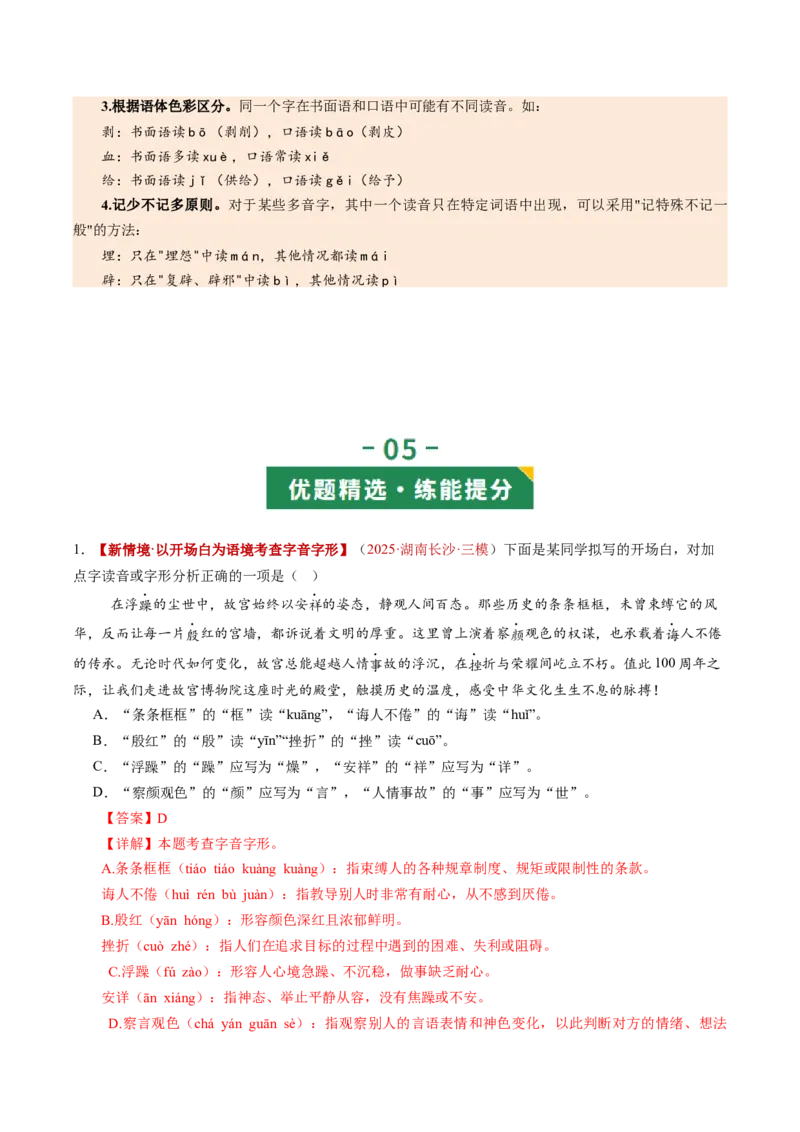 第01讲汉字：字音、字形、字义（复习讲义）（全国通用）（解析版）_中考复习资料_语数英物化_1语文中考复习_2026年中考复习（更新中）_2026年中考语文一轮复习讲练测（全国通用）