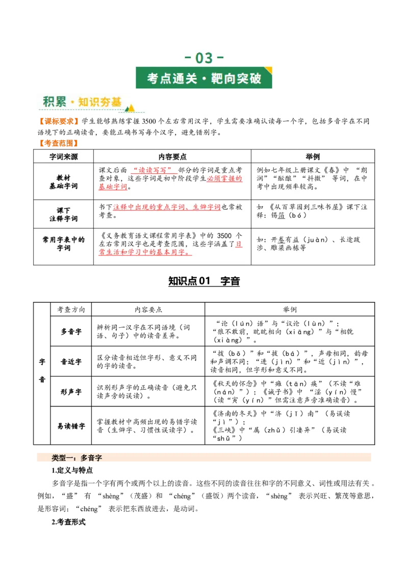 第01讲汉字：字音、字形、字义（复习讲义）（全国通用）（解析版）_中考复习资料_语数英物化_1语文中考复习_2026年中考复习（更新中）_2026年中考语文一轮复习讲练测（全国通用）