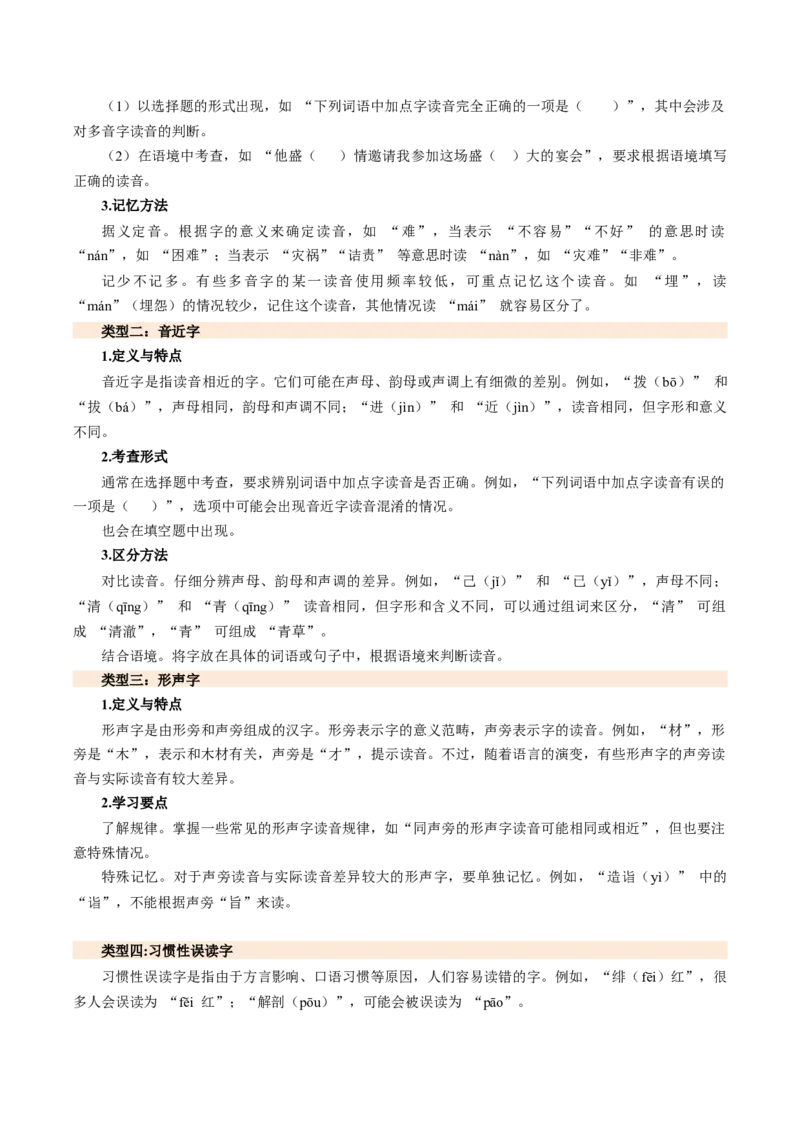 第01讲汉字：字音、字形、字义（复习讲义）（全国通用）（解析版）_中考复习资料_语数英物化_1语文中考复习_2026年中考复习（更新中）_2026年中考语文一轮复习讲练测（全国通用）