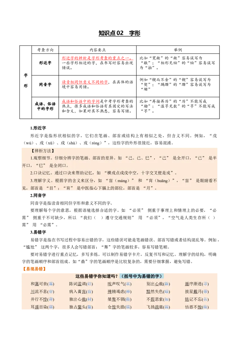 第01讲汉字：字音、字形、字义（复习讲义）（全国通用）（解析版）_中考复习资料_语数英物化_1语文中考复习_2026年中考复习（更新中）_2026年中考语文一轮复习讲练测（全国通用）