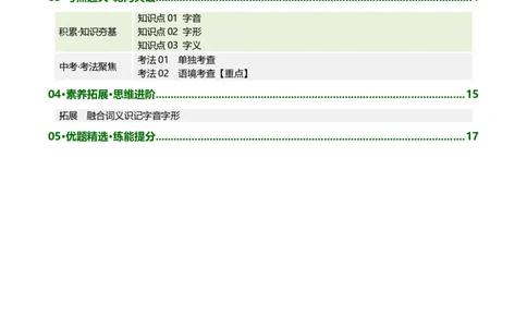 第01讲汉字：字音、字形、字义（复习讲义）（全国通用）（解析版）_中考复习资料_语数英物化_1语文中考复习_2026年中考复习（更新中）_2026年中考语文一轮复习讲练测（全国通用）