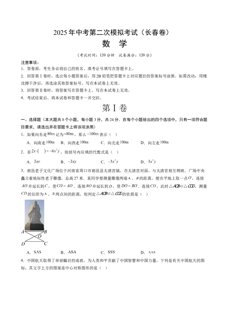 数学（长春卷）（考试版）_中考复习资料_语数英物化_2数学中考复习_赠送：2025中考模拟题_2025年数学二模_数学（长春卷）-2025年中考第二次全真模拟题