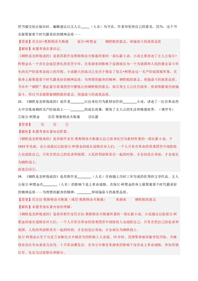 第04讲《钢铁是怎样炼成的》整本书阅读(练习）（解析版）_中考复习资料_语数英物化_1语文中考复习_2026年中考复习（更新中）_2026年中考语文一轮复习名著阅读