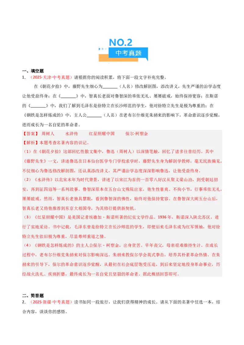 第04讲《钢铁是怎样炼成的》整本书阅读(练习）（解析版）_中考复习资料_语数英物化_1语文中考复习_2026年中考复习（更新中）_2026年中考语文一轮复习名著阅读