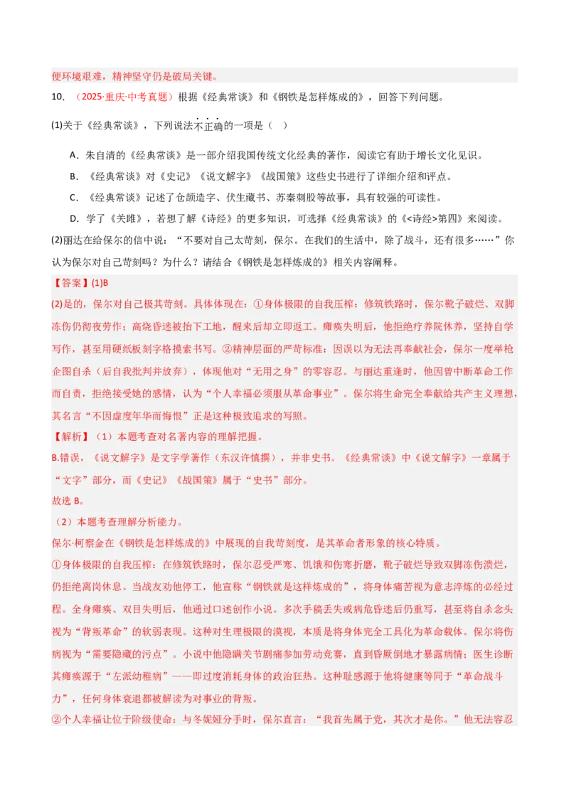 第04讲《钢铁是怎样炼成的》整本书阅读(练习）（解析版）_中考复习资料_语数英物化_1语文中考复习_2026年中考复习（更新中）_2026年中考语文一轮复习名著阅读