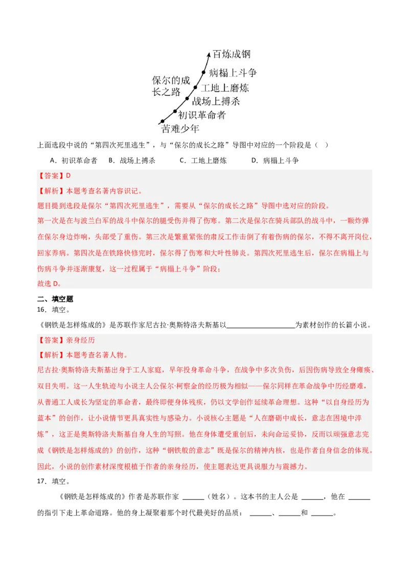 第04讲《钢铁是怎样炼成的》整本书阅读(练习）（解析版）_中考复习资料_语数英物化_1语文中考复习_2026年中考复习（更新中）_2026年中考语文一轮复习名著阅读