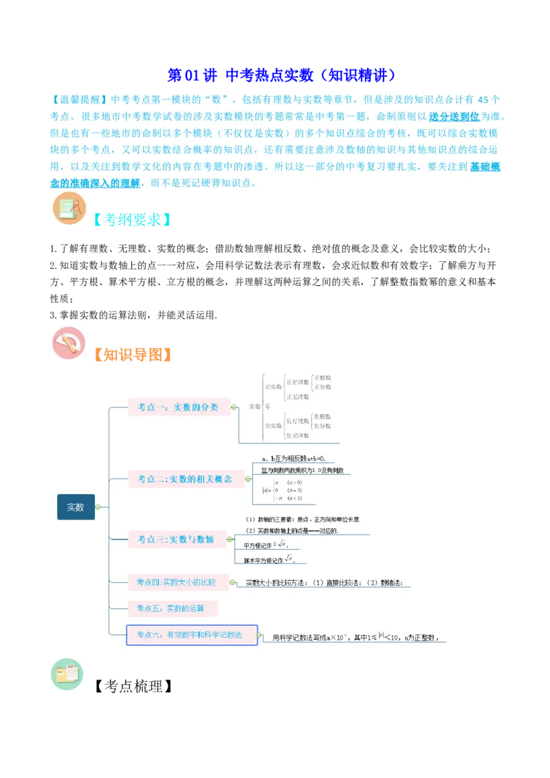 第01讲中考热点实数（知识精讲）-冲刺2023年中考数学热点、重难点题型解题方法与策略+真题演练（通用版）（原卷版）_中考复习资料_语数英物化_2数学中考复习_2023年中考复习资料
