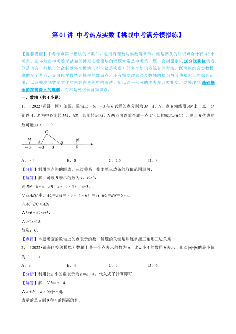 第01讲中考热点实数挑战中考满分模拟练-冲刺2023年中考数学热点、重难点题型解题方法与策略+真题演练（通用版）（解析版）_中考复习资料_语数英物化_2数学中考复习_专项复习