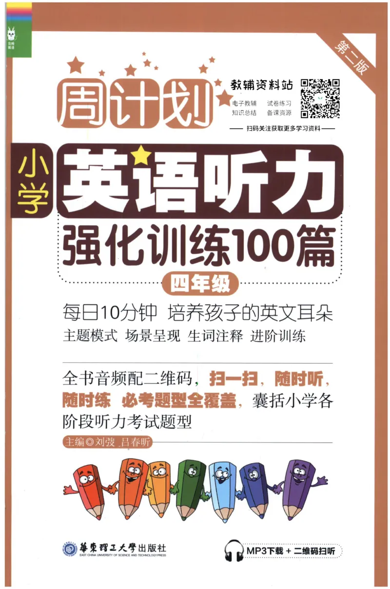 《周计划小学英语听力强化训练100篇》四年级_2026春小学教辅大合集_10-26春《周计划》小学语数英系列_周计划-小学英语听力强化训练