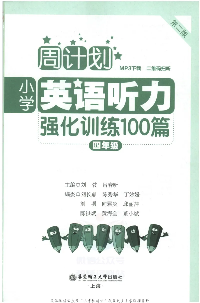 《周计划小学英语听力强化训练100篇》四年级_2026春小学教辅大合集_10-26春《周计划》小学语数英系列_周计划-小学英语听力强化训练