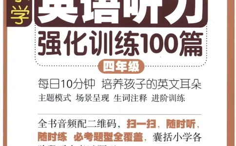《周计划小学英语听力强化训练100篇》四年级_2026春小学教辅大合集_10-26春《周计划》小学语数英系列_周计划-小学英语听力强化训练