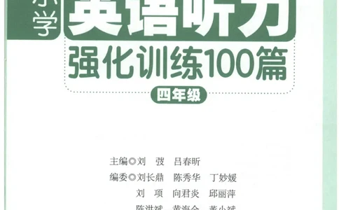 《周计划小学英语听力强化训练100篇》四年级_2026春小学教辅大合集_10-26春《周计划》小学语数英系列_周计划-小学英语听力强化训练