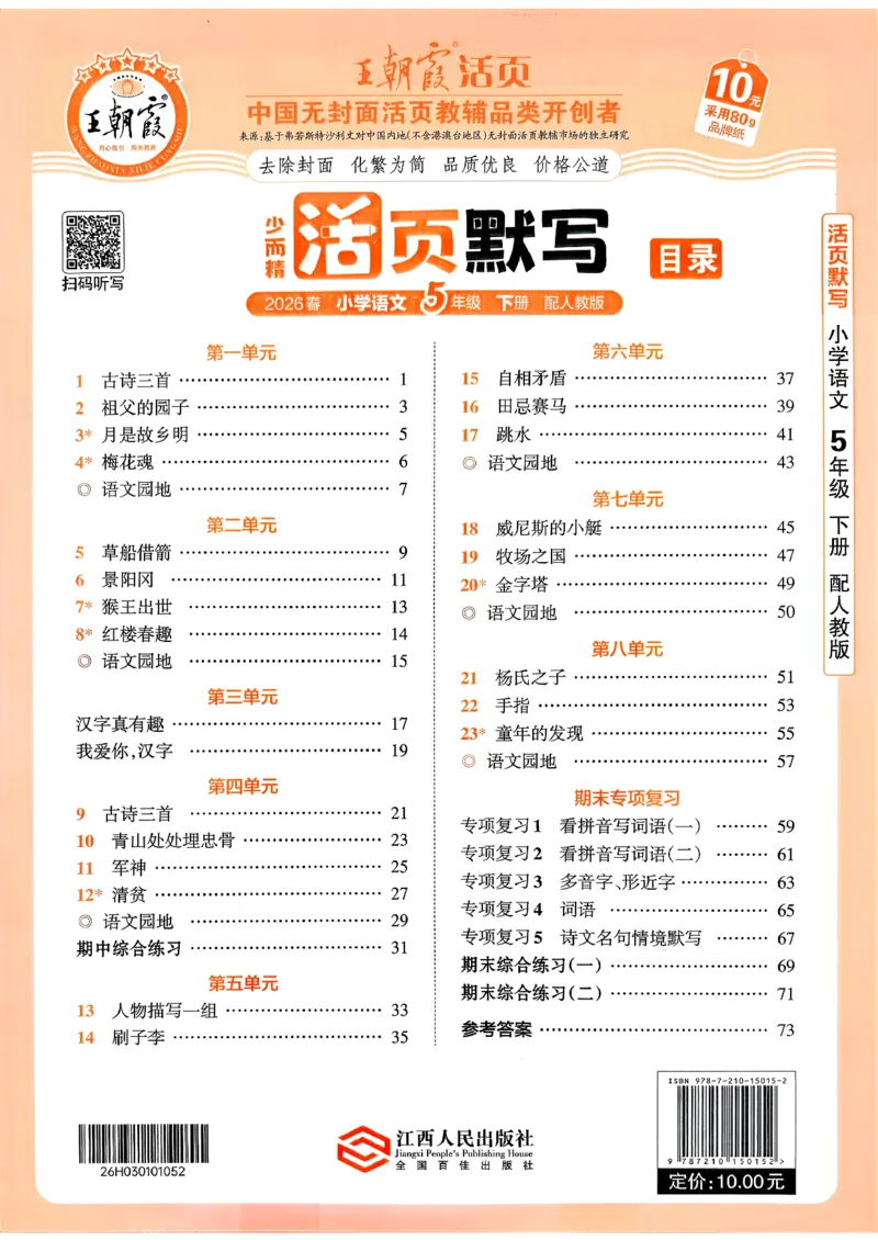 五下语文人教版_2026春小学教辅大合集_8-26春《王朝霞》系列_01.2026春WZX活页计算、活页默写语文、数学、英语人教1-6年下册_语文1-6_26春5下语文人教版