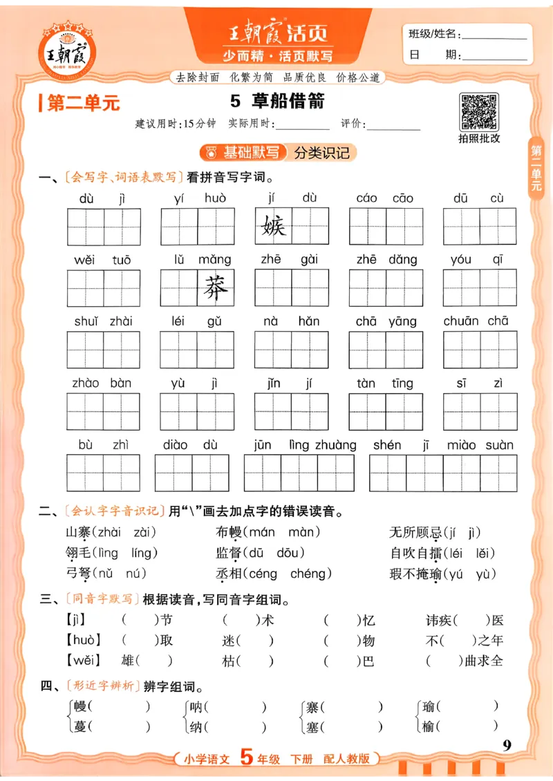 五下语文人教版_2026春小学教辅大合集_8-26春《王朝霞》系列_01.2026春WZX活页计算、活页默写语文、数学、英语人教1-6年下册_语文1-6_26春5下语文人教版