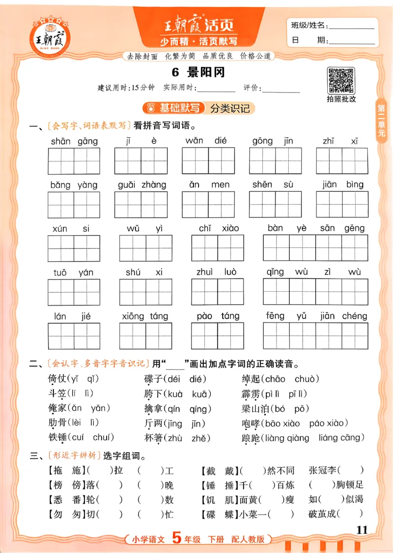 五下语文人教版_2026春小学教辅大合集_8-26春《王朝霞》系列_01.2026春WZX活页计算、活页默写语文、数学、英语人教1-6年下册_语文1-6_26春5下语文人教版