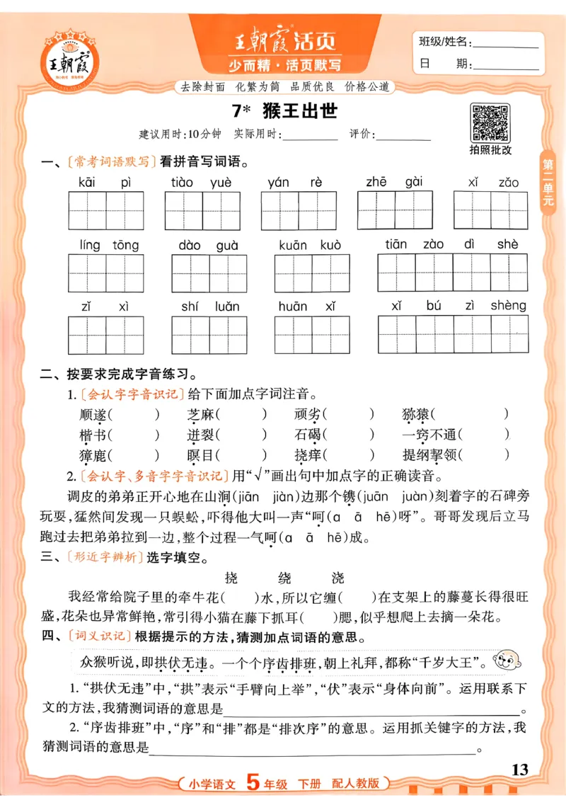 五下语文人教版_2026春小学教辅大合集_8-26春《王朝霞》系列_01.2026春WZX活页计算、活页默写语文、数学、英语人教1-6年下册_语文1-6_26春5下语文人教版
