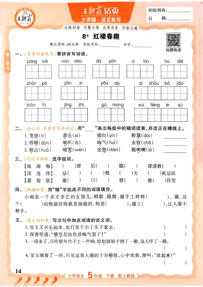 五下语文人教版_2026春小学教辅大合集_8-26春《王朝霞》系列_01.2026春WZX活页计算、活页默写语文、数学、英语人教1-6年下册_语文1-6_26春5下语文人教版