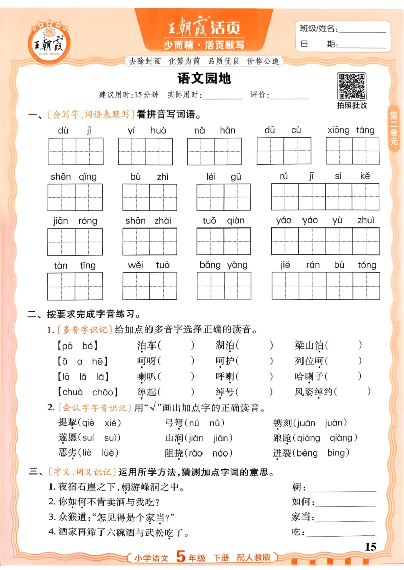 五下语文人教版_2026春小学教辅大合集_8-26春《王朝霞》系列_01.2026春WZX活页计算、活页默写语文、数学、英语人教1-6年下册_语文1-6_26春5下语文人教版