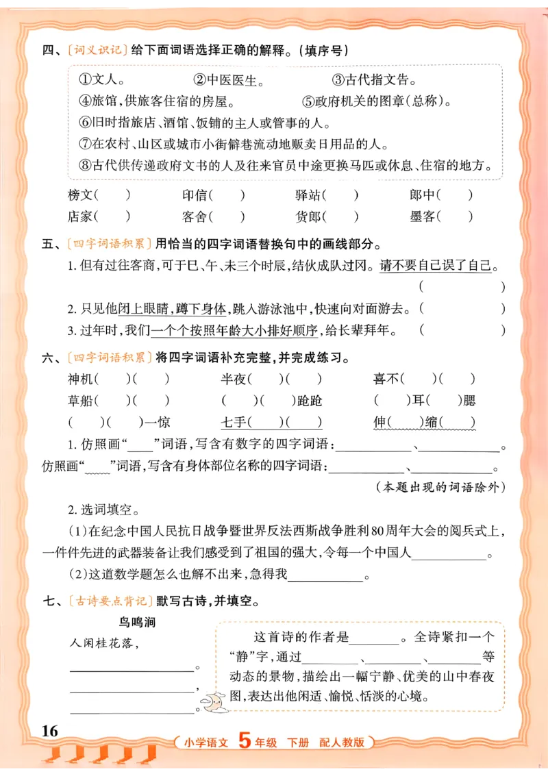 五下语文人教版_2026春小学教辅大合集_8-26春《王朝霞》系列_01.2026春WZX活页计算、活页默写语文、数学、英语人教1-6年下册_语文1-6_26春5下语文人教版