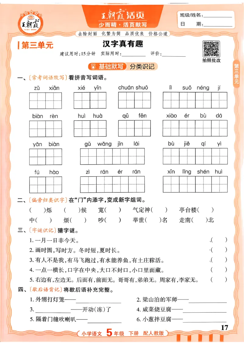 五下语文人教版_2026春小学教辅大合集_8-26春《王朝霞》系列_01.2026春WZX活页计算、活页默写语文、数学、英语人教1-6年下册_语文1-6_26春5下语文人教版