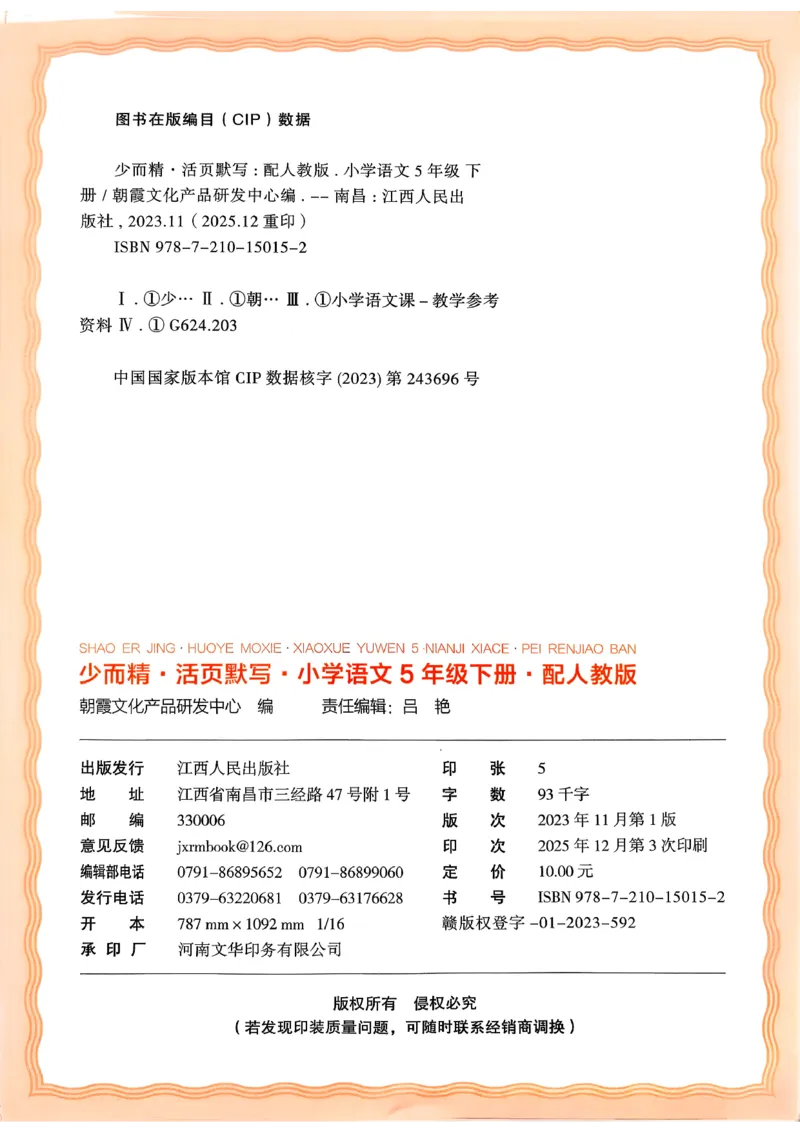 五下语文人教版_2026春小学教辅大合集_8-26春《王朝霞》系列_01.2026春WZX活页计算、活页默写语文、数学、英语人教1-6年下册_语文1-6_26春5下语文人教版