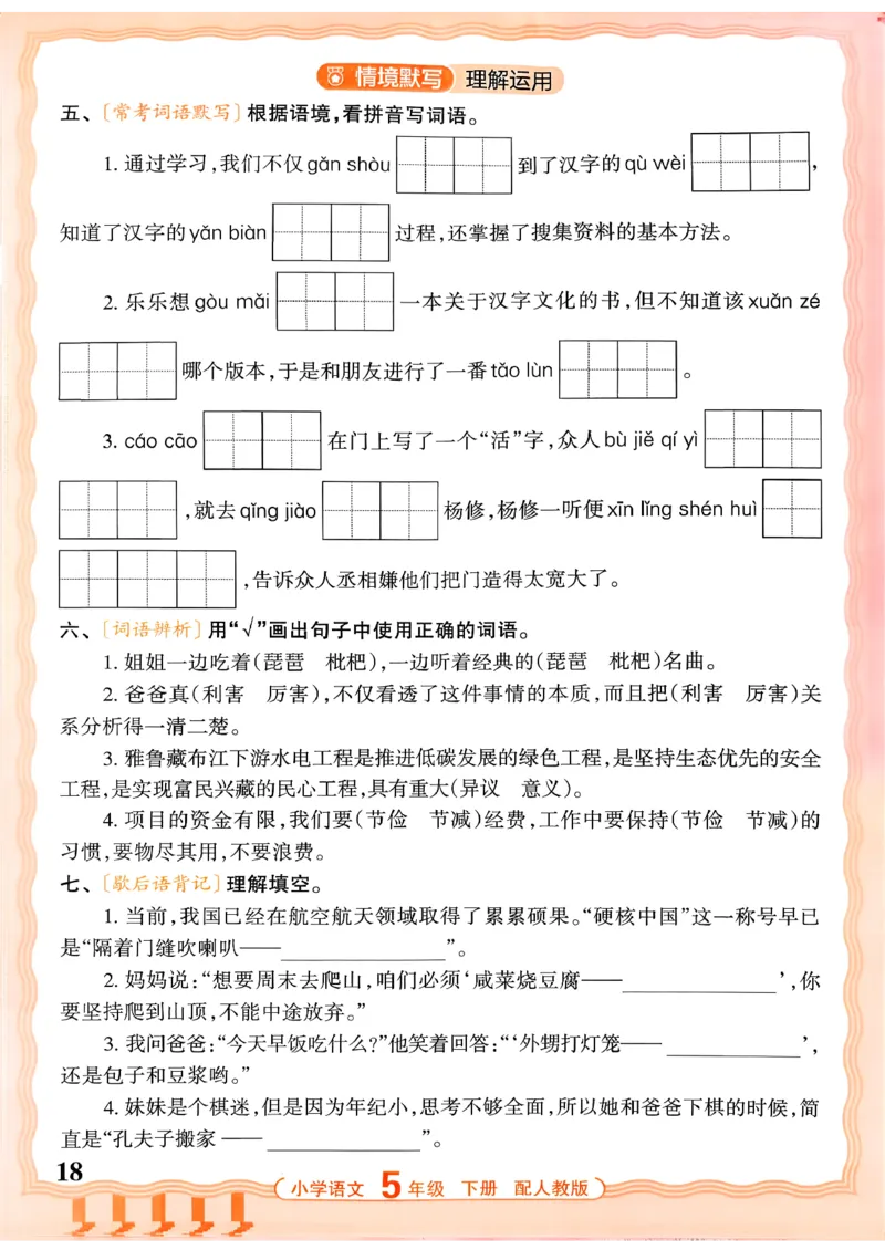 五下语文人教版_2026春小学教辅大合集_8-26春《王朝霞》系列_01.2026春WZX活页计算、活页默写语文、数学、英语人教1-6年下册_语文1-6_26春5下语文人教版
