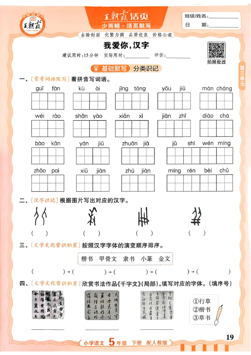 五下语文人教版_2026春小学教辅大合集_8-26春《王朝霞》系列_01.2026春WZX活页计算、活页默写语文、数学、英语人教1-6年下册_语文1-6_26春5下语文人教版