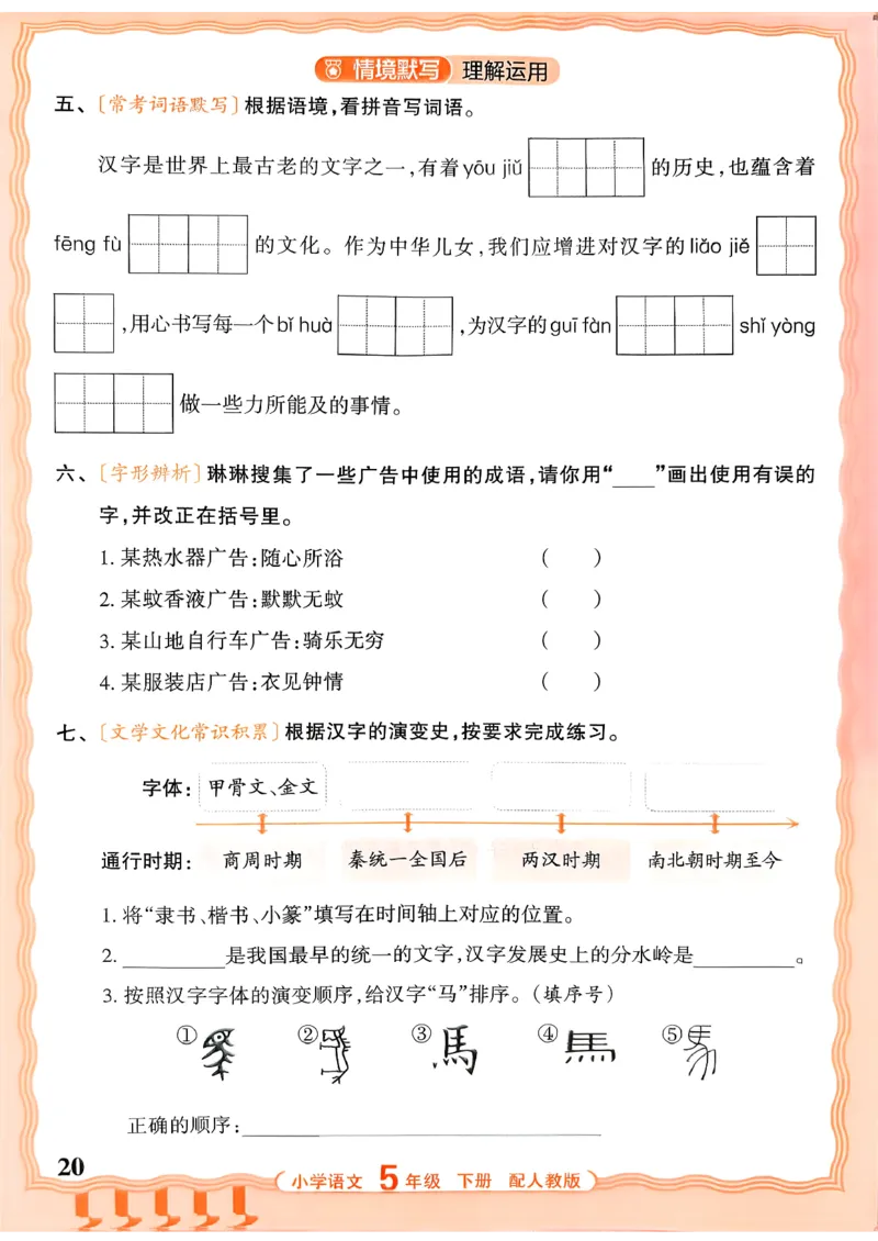五下语文人教版_2026春小学教辅大合集_8-26春《王朝霞》系列_01.2026春WZX活页计算、活页默写语文、数学、英语人教1-6年下册_语文1-6_26春5下语文人教版