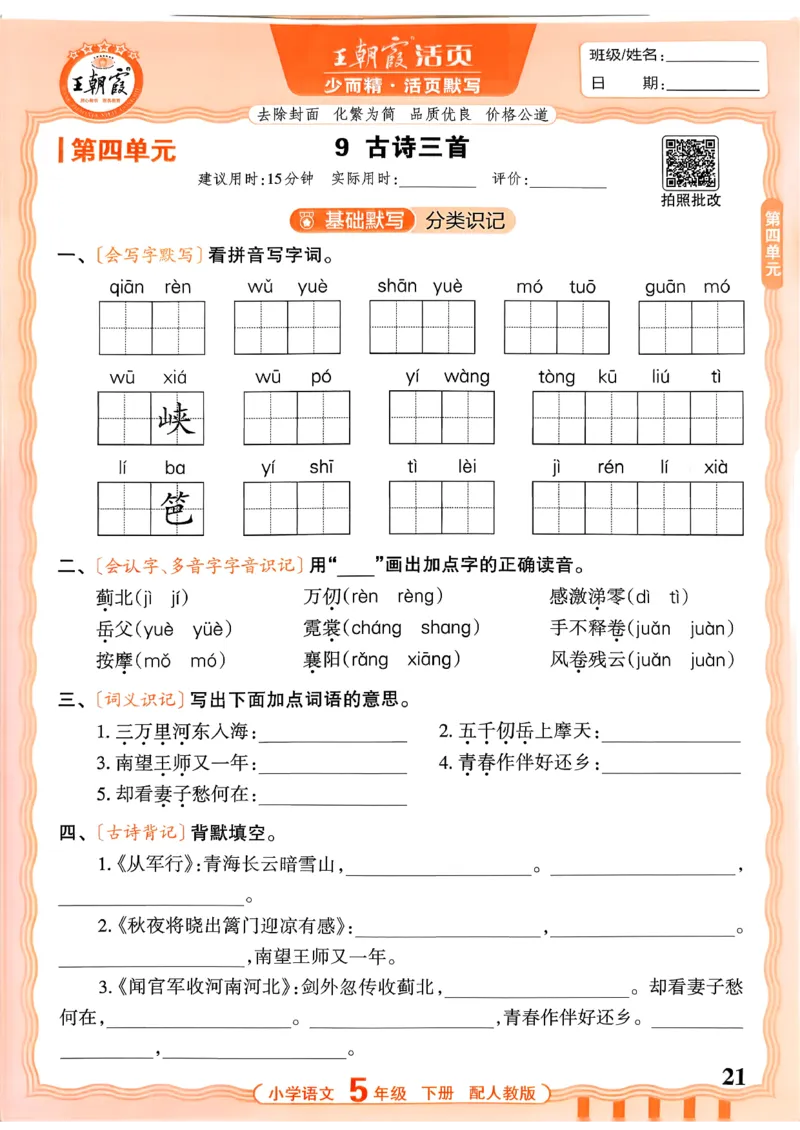 五下语文人教版_2026春小学教辅大合集_8-26春《王朝霞》系列_01.2026春WZX活页计算、活页默写语文、数学、英语人教1-6年下册_语文1-6_26春5下语文人教版