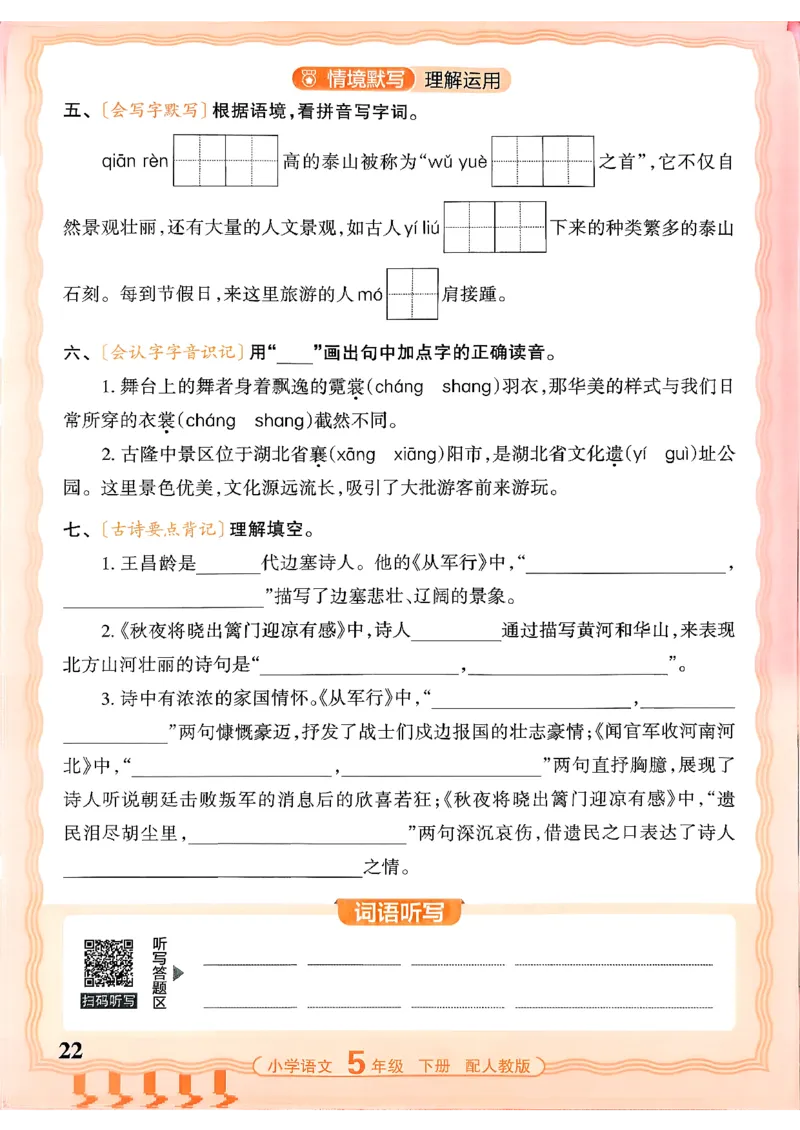 五下语文人教版_2026春小学教辅大合集_8-26春《王朝霞》系列_01.2026春WZX活页计算、活页默写语文、数学、英语人教1-6年下册_语文1-6_26春5下语文人教版