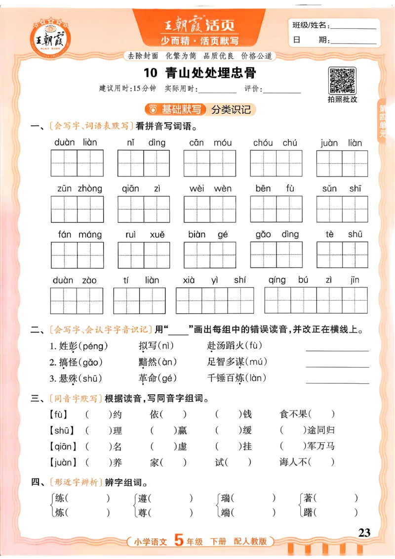 五下语文人教版_2026春小学教辅大合集_8-26春《王朝霞》系列_01.2026春WZX活页计算、活页默写语文、数学、英语人教1-6年下册_语文1-6_26春5下语文人教版