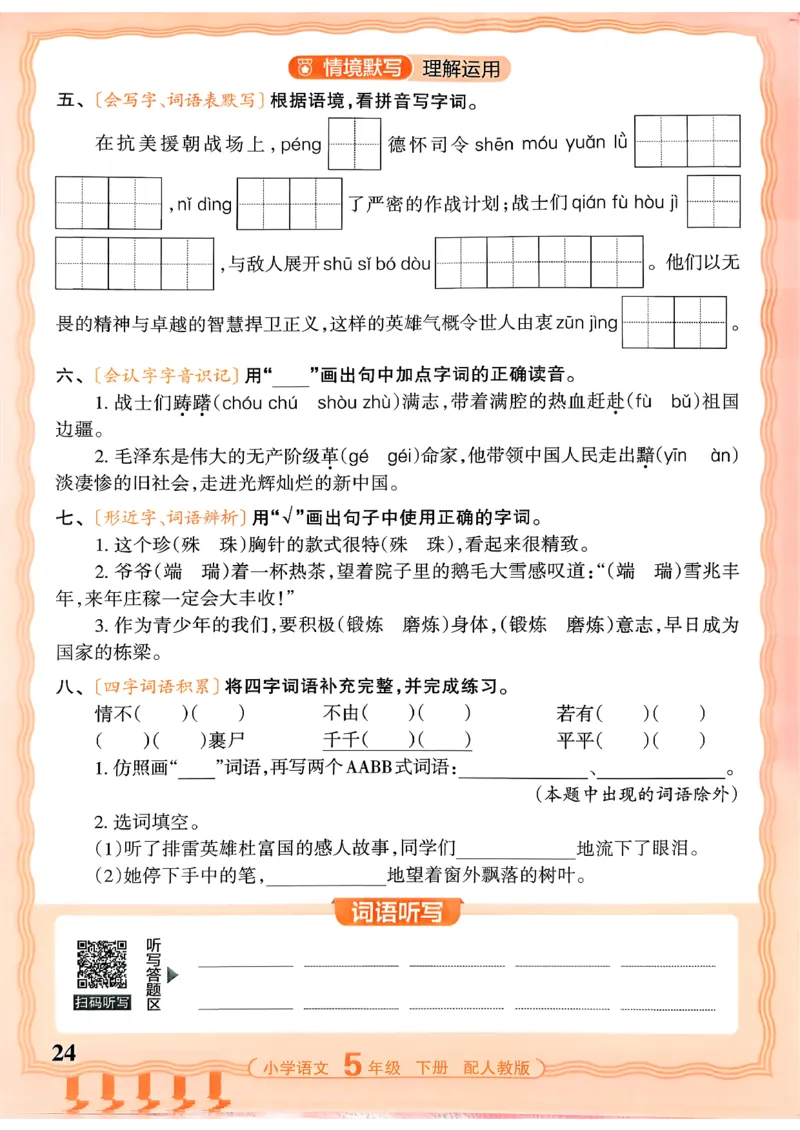 五下语文人教版_2026春小学教辅大合集_8-26春《王朝霞》系列_01.2026春WZX活页计算、活页默写语文、数学、英语人教1-6年下册_语文1-6_26春5下语文人教版