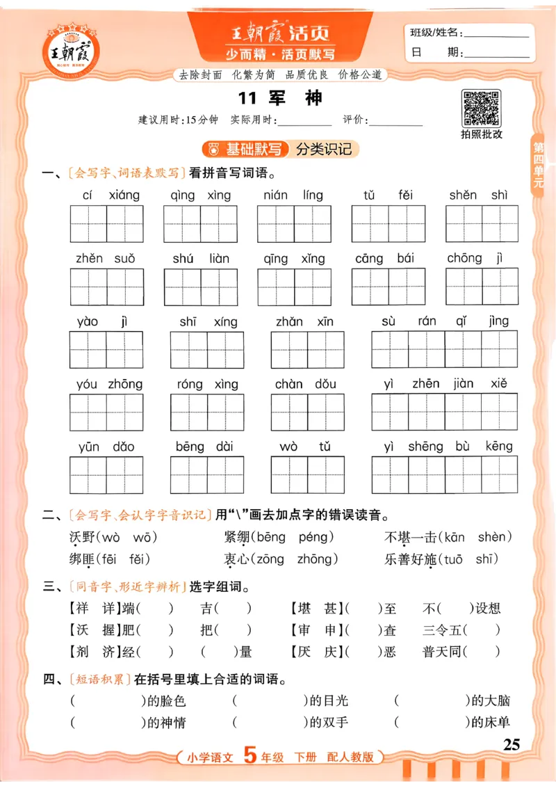五下语文人教版_2026春小学教辅大合集_8-26春《王朝霞》系列_01.2026春WZX活页计算、活页默写语文、数学、英语人教1-6年下册_语文1-6_26春5下语文人教版