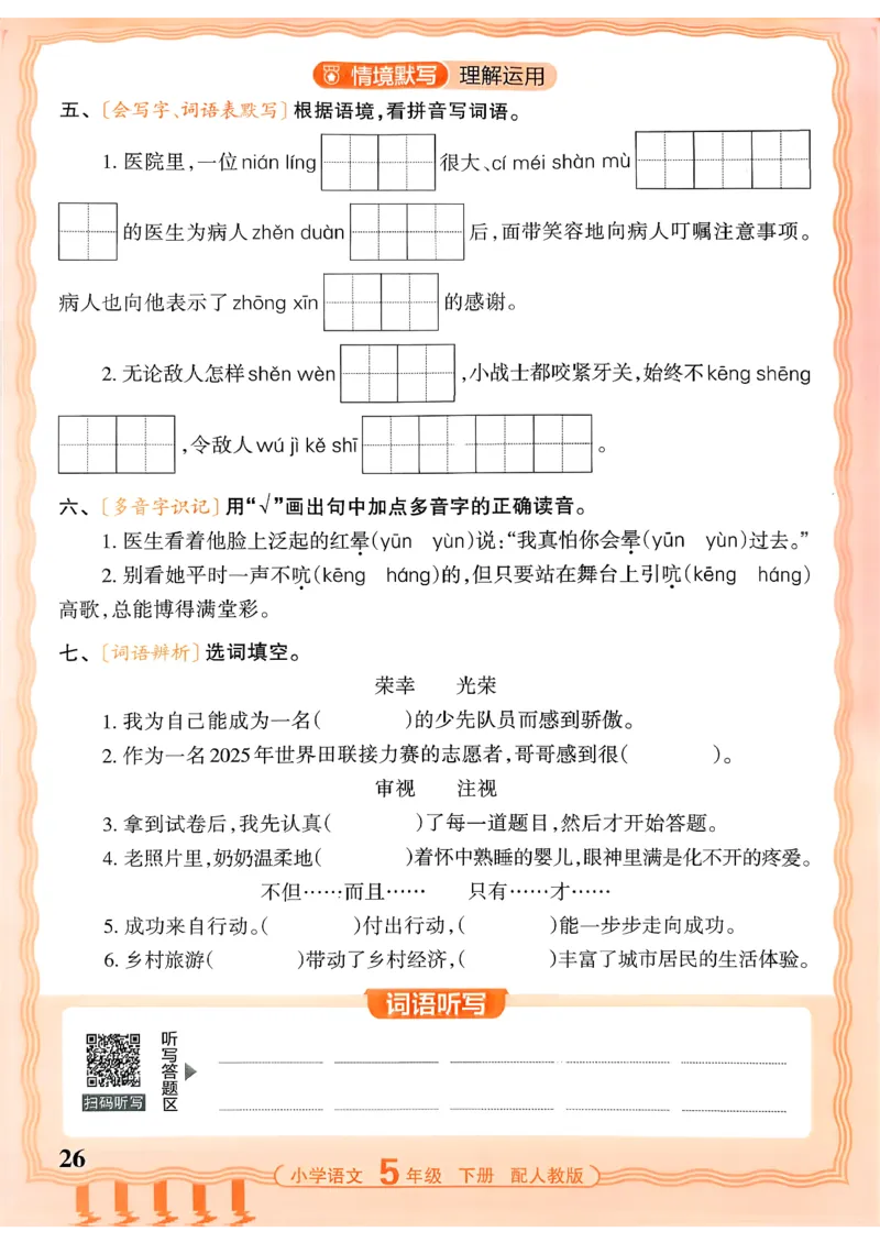 五下语文人教版_2026春小学教辅大合集_8-26春《王朝霞》系列_01.2026春WZX活页计算、活页默写语文、数学、英语人教1-6年下册_语文1-6_26春5下语文人教版