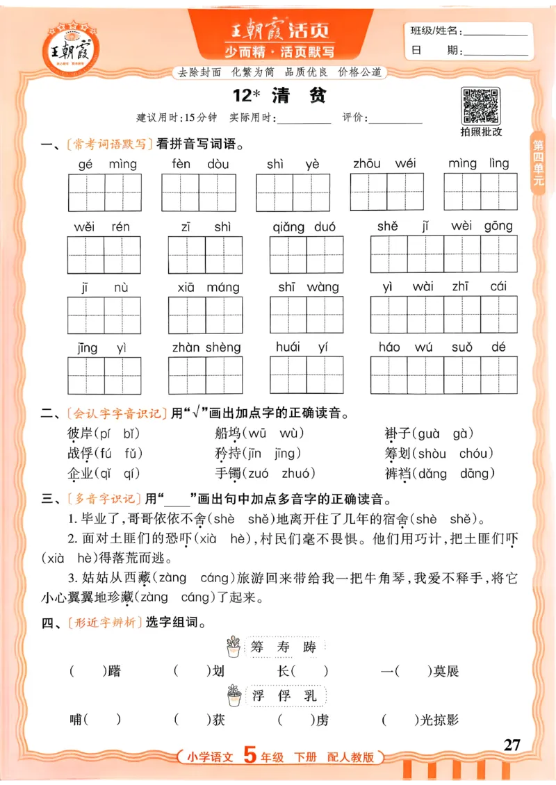 五下语文人教版_2026春小学教辅大合集_8-26春《王朝霞》系列_01.2026春WZX活页计算、活页默写语文、数学、英语人教1-6年下册_语文1-6_26春5下语文人教版