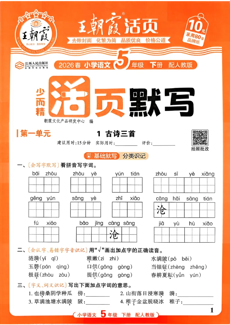 五下语文人教版_2026春小学教辅大合集_8-26春《王朝霞》系列_01.2026春WZX活页计算、活页默写语文、数学、英语人教1-6年下册_语文1-6_26春5下语文人教版