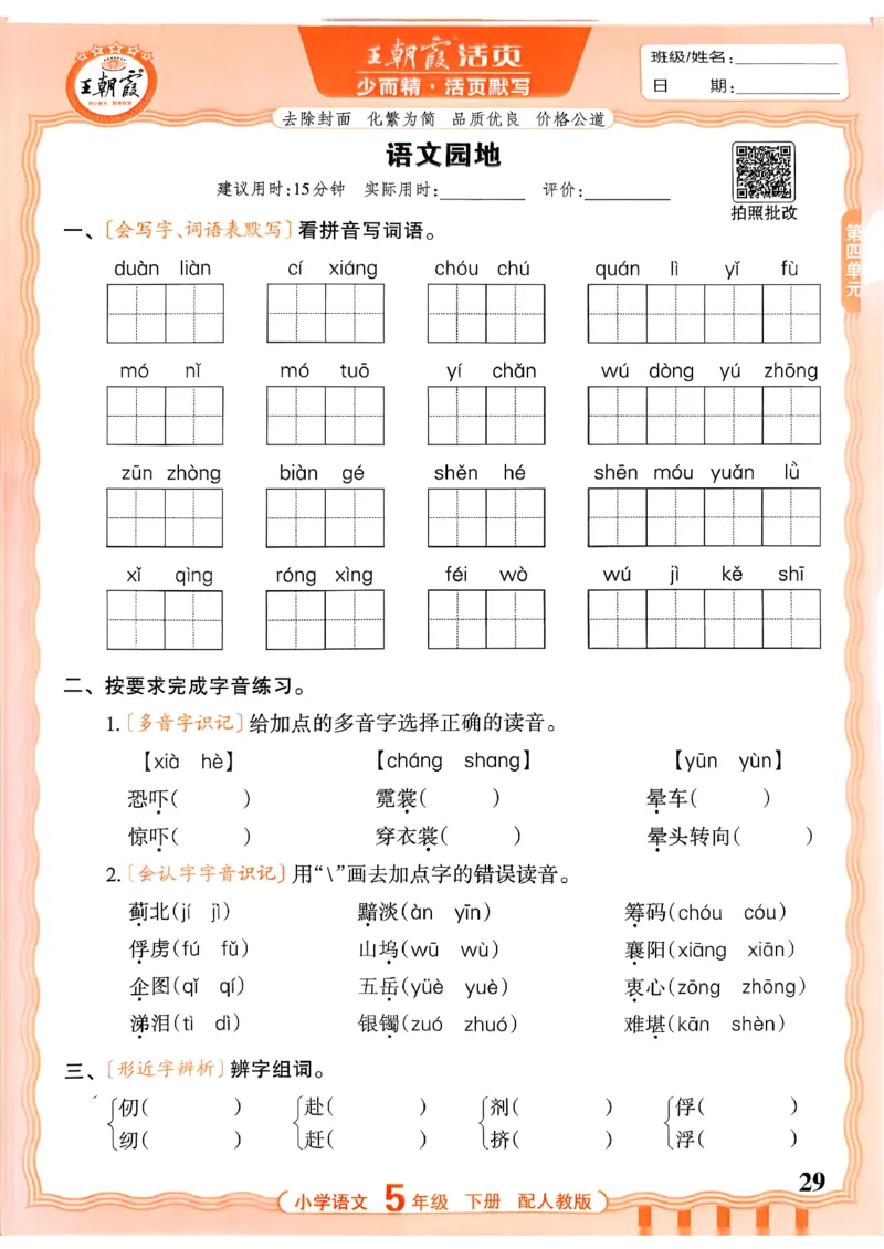 五下语文人教版_2026春小学教辅大合集_8-26春《王朝霞》系列_01.2026春WZX活页计算、活页默写语文、数学、英语人教1-6年下册_语文1-6_26春5下语文人教版