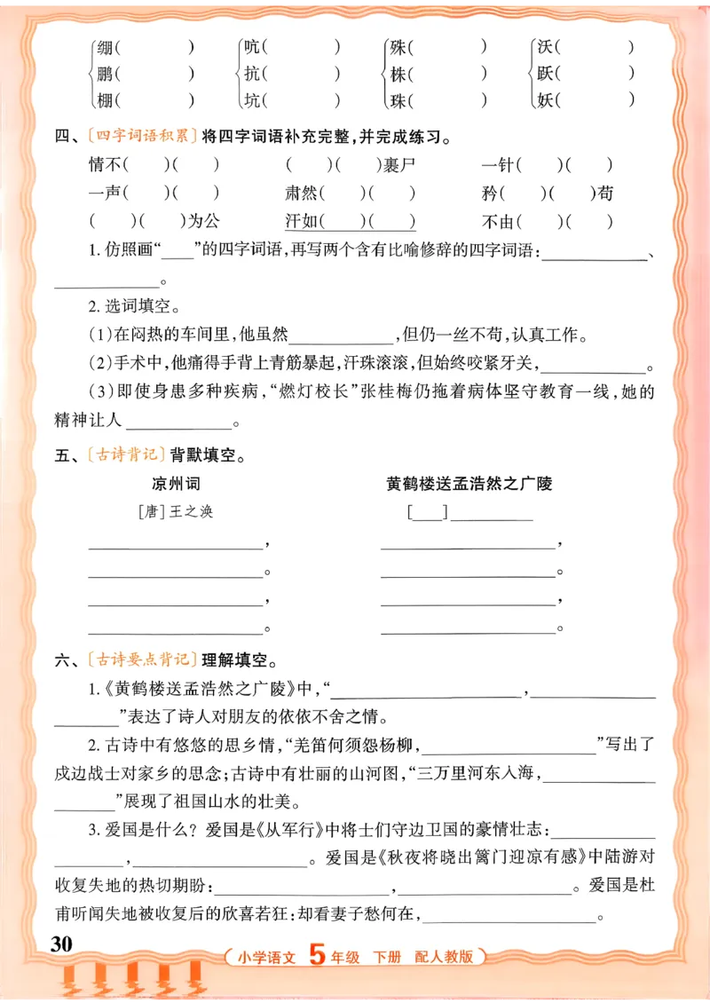 五下语文人教版_2026春小学教辅大合集_8-26春《王朝霞》系列_01.2026春WZX活页计算、活页默写语文、数学、英语人教1-6年下册_语文1-6_26春5下语文人教版