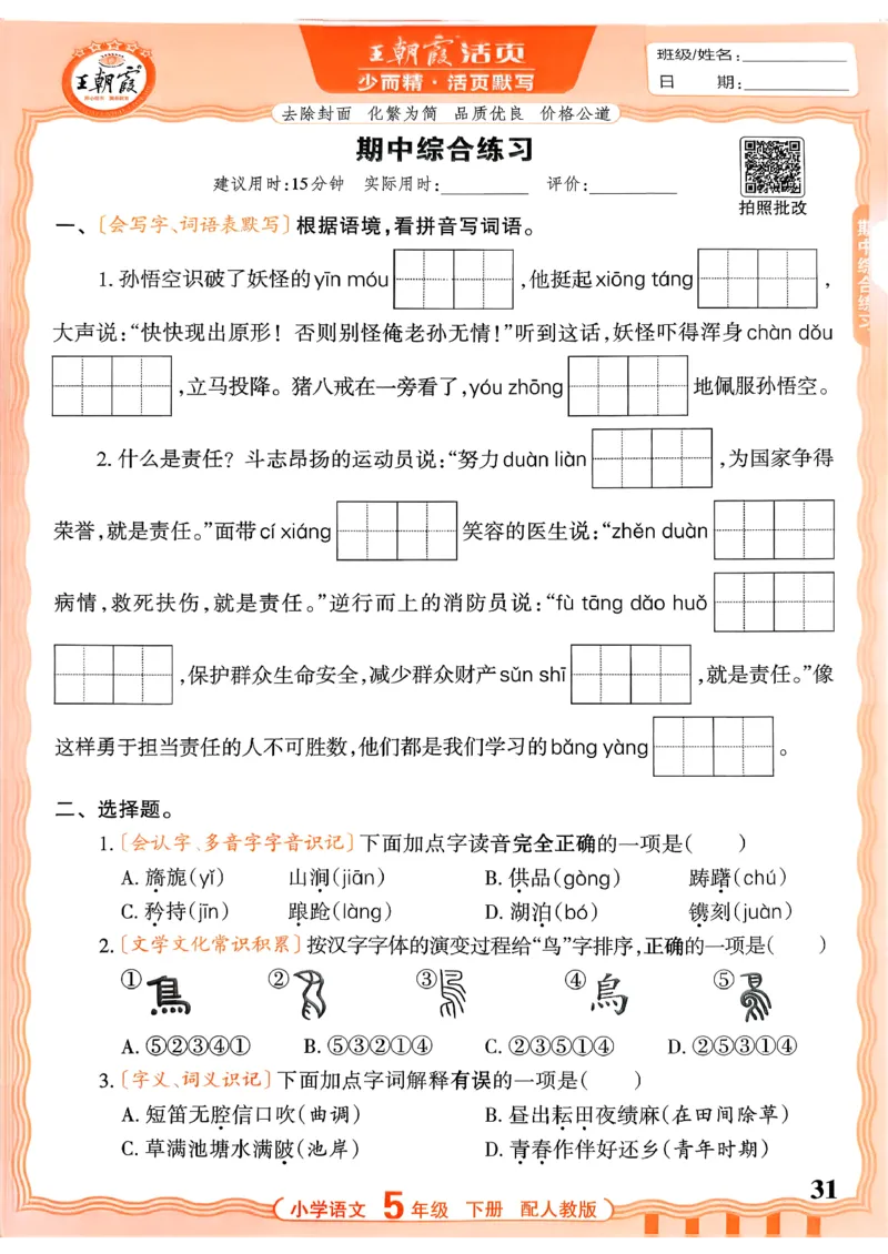 五下语文人教版_2026春小学教辅大合集_8-26春《王朝霞》系列_01.2026春WZX活页计算、活页默写语文、数学、英语人教1-6年下册_语文1-6_26春5下语文人教版