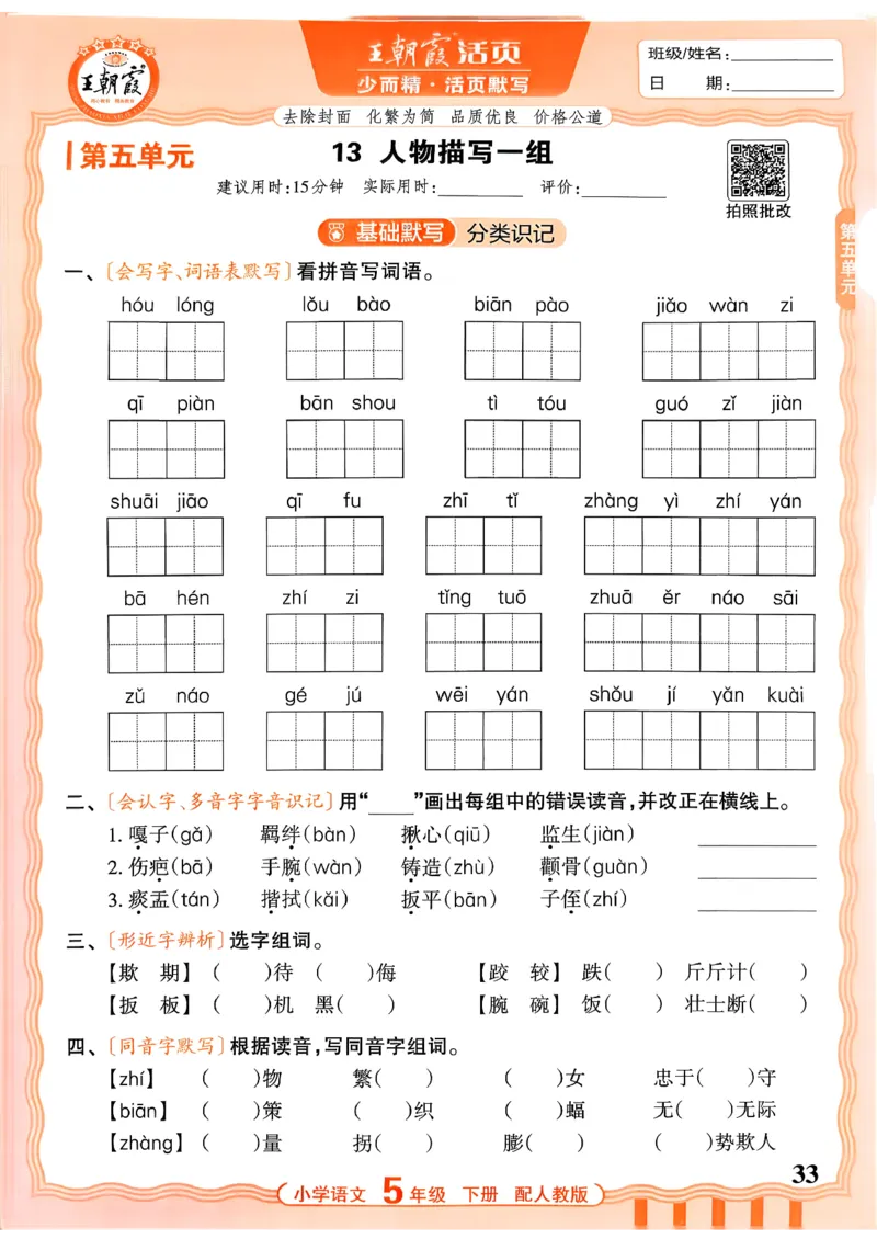 五下语文人教版_2026春小学教辅大合集_8-26春《王朝霞》系列_01.2026春WZX活页计算、活页默写语文、数学、英语人教1-6年下册_语文1-6_26春5下语文人教版