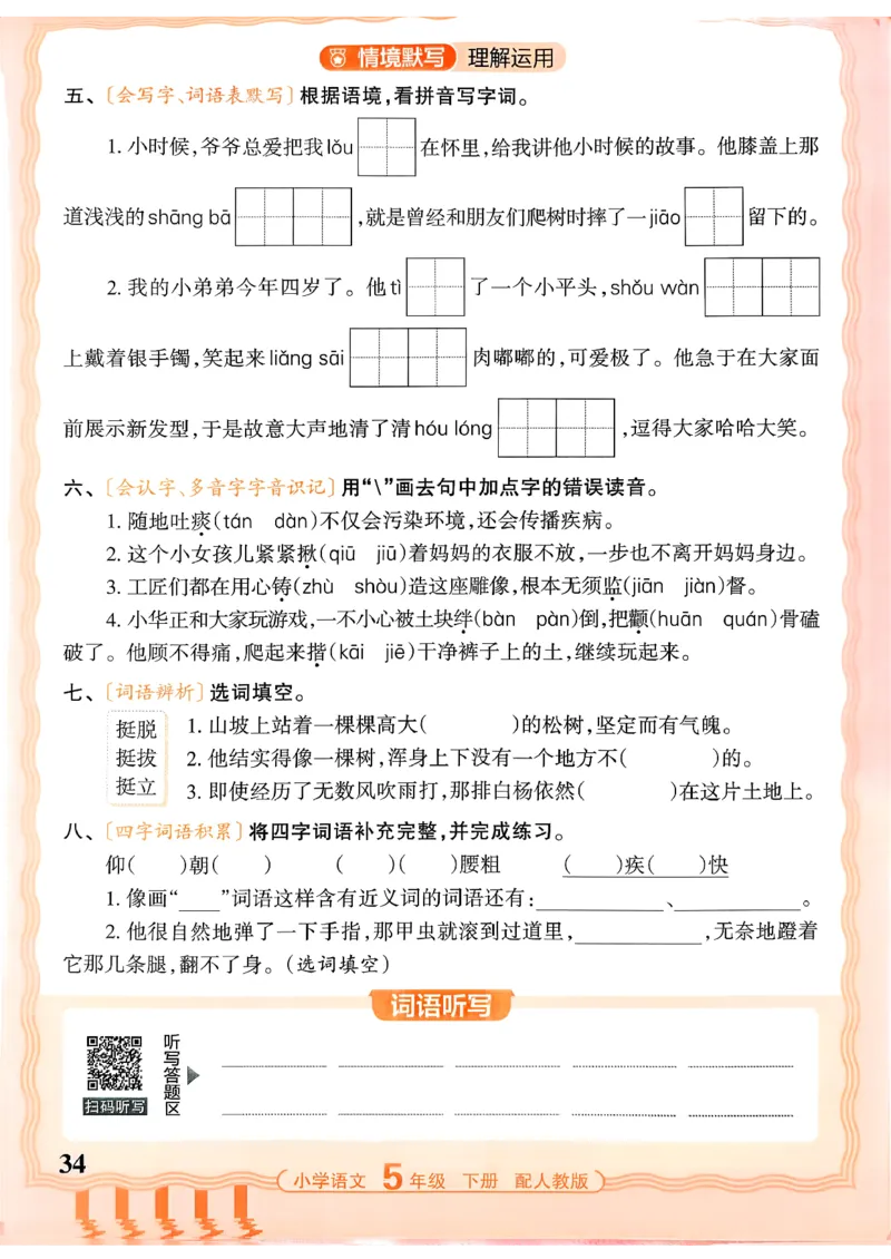 五下语文人教版_2026春小学教辅大合集_8-26春《王朝霞》系列_01.2026春WZX活页计算、活页默写语文、数学、英语人教1-6年下册_语文1-6_26春5下语文人教版