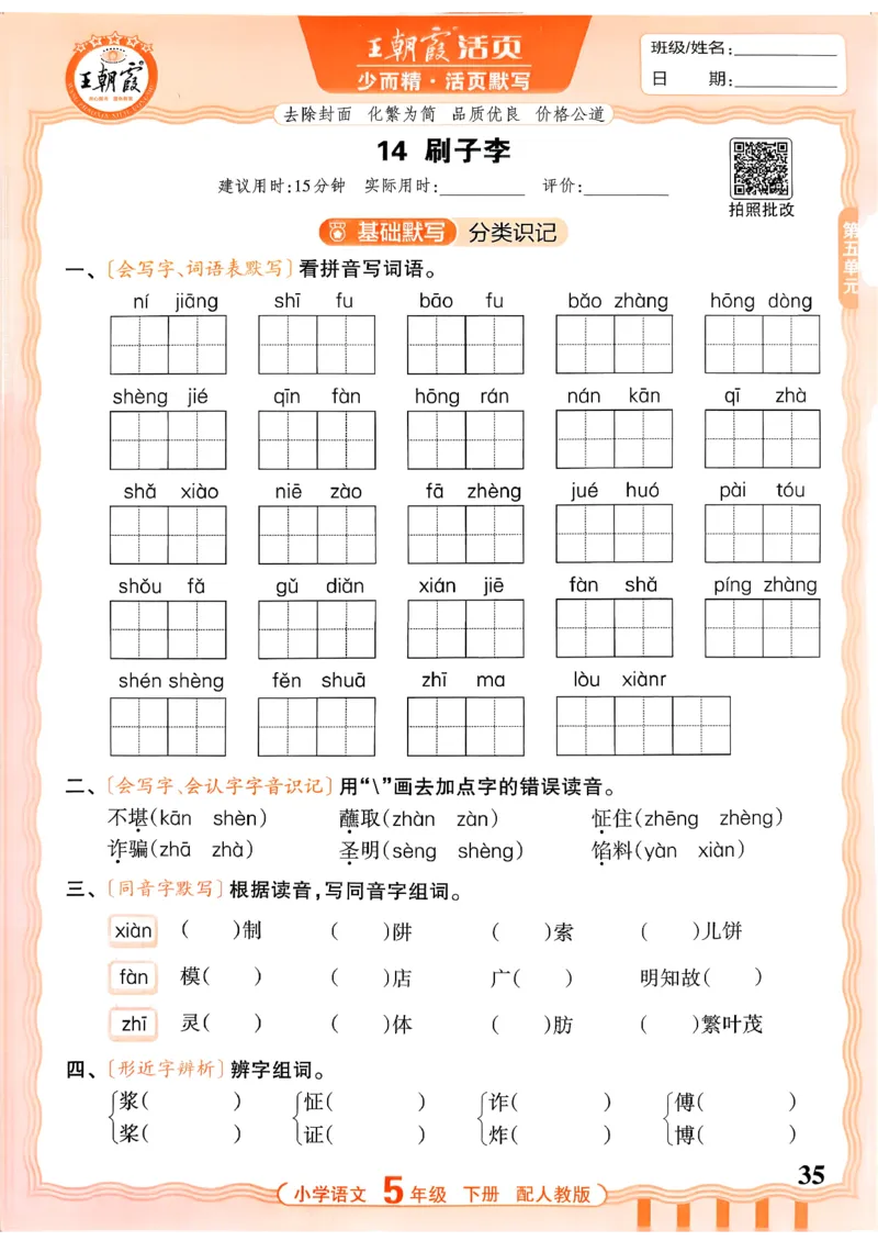 五下语文人教版_2026春小学教辅大合集_8-26春《王朝霞》系列_01.2026春WZX活页计算、活页默写语文、数学、英语人教1-6年下册_语文1-6_26春5下语文人教版