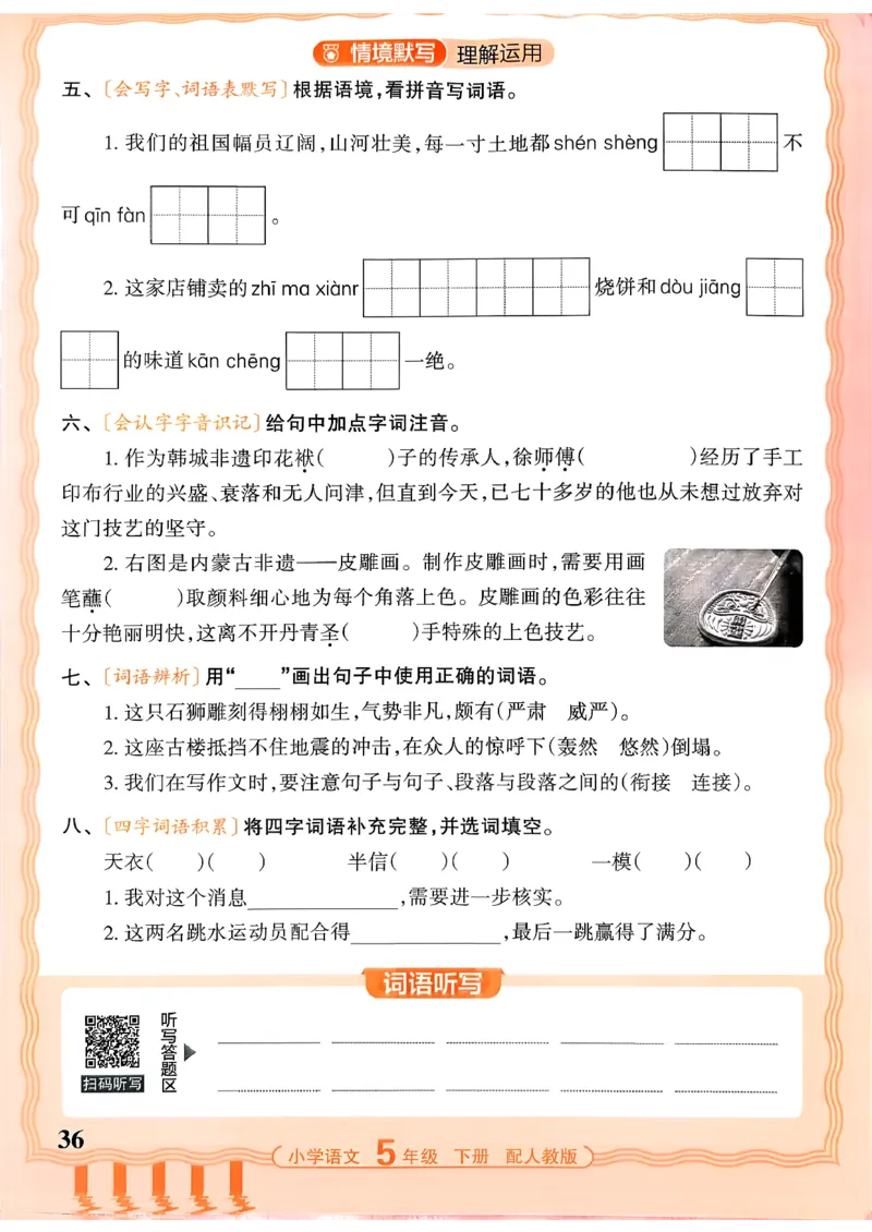 五下语文人教版_2026春小学教辅大合集_8-26春《王朝霞》系列_01.2026春WZX活页计算、活页默写语文、数学、英语人教1-6年下册_语文1-6_26春5下语文人教版