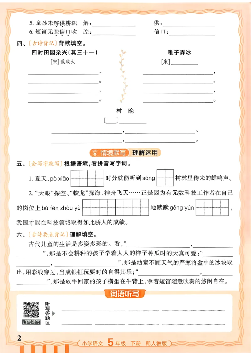 五下语文人教版_2026春小学教辅大合集_8-26春《王朝霞》系列_01.2026春WZX活页计算、活页默写语文、数学、英语人教1-6年下册_语文1-6_26春5下语文人教版