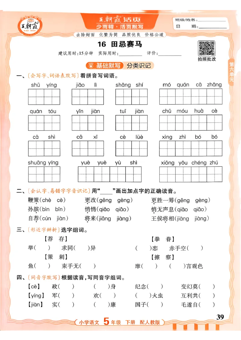 五下语文人教版_2026春小学教辅大合集_8-26春《王朝霞》系列_01.2026春WZX活页计算、活页默写语文、数学、英语人教1-6年下册_语文1-6_26春5下语文人教版