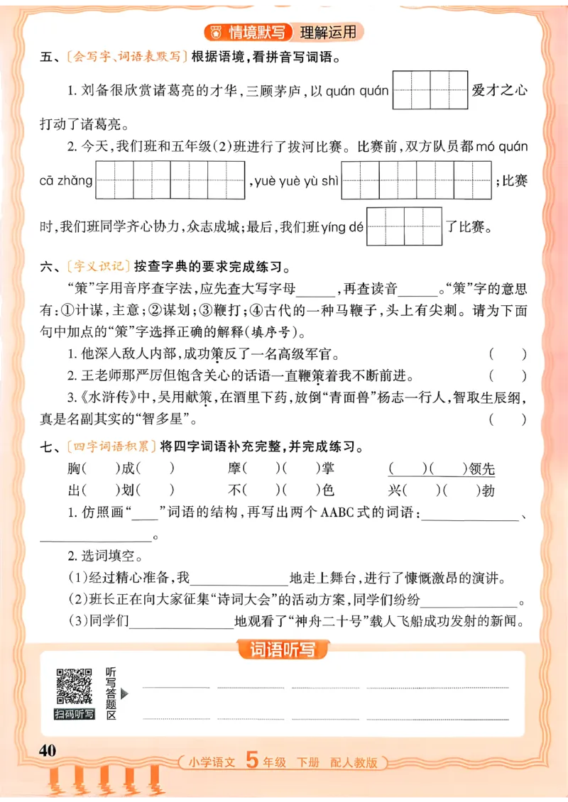 五下语文人教版_2026春小学教辅大合集_8-26春《王朝霞》系列_01.2026春WZX活页计算、活页默写语文、数学、英语人教1-6年下册_语文1-6_26春5下语文人教版