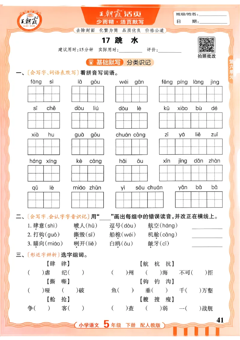 五下语文人教版_2026春小学教辅大合集_8-26春《王朝霞》系列_01.2026春WZX活页计算、活页默写语文、数学、英语人教1-6年下册_语文1-6_26春5下语文人教版